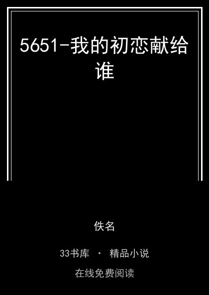 5651-我的初恋献给谁封面