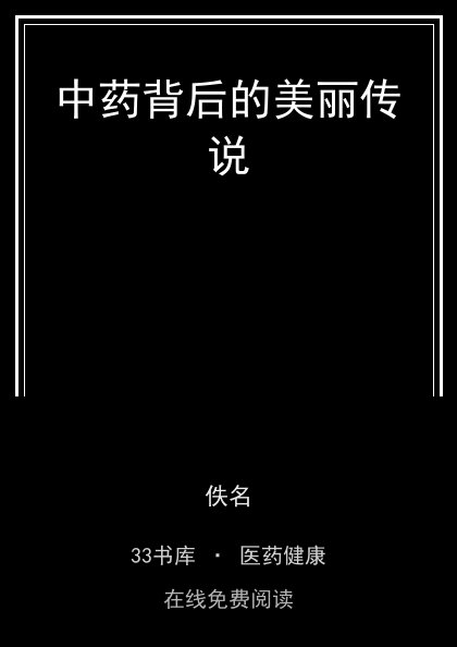 中药背后的美丽传说 封面