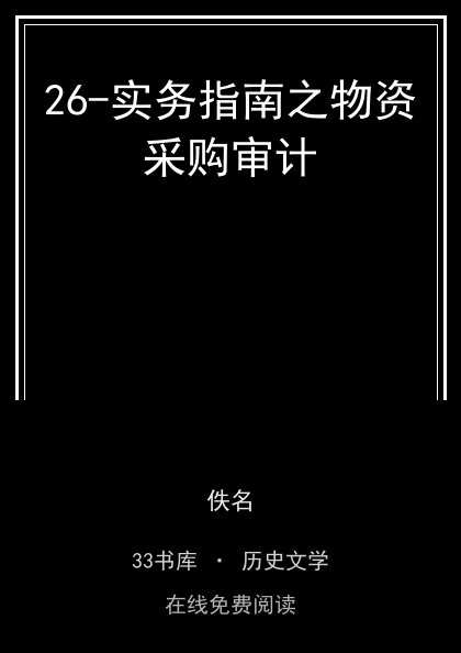 26-实务指南之物资采购审计封面