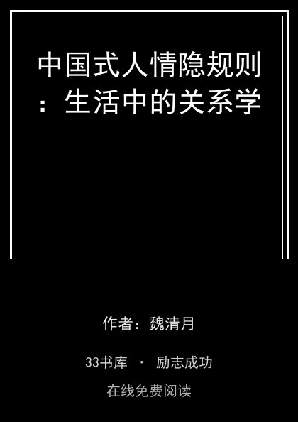中国式人情隐规则：生活中的关系学封面
