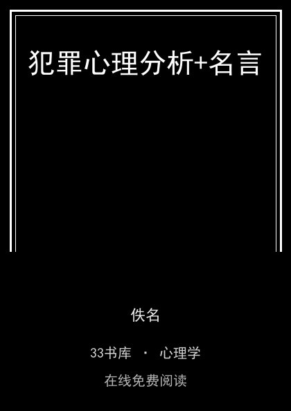 犯罪心理分析+名言 封面