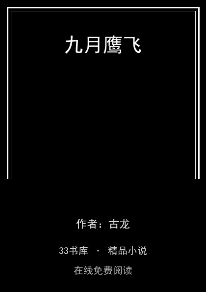 九月鹰飞 封面