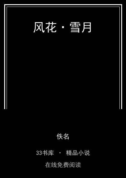 风花·雪月封面