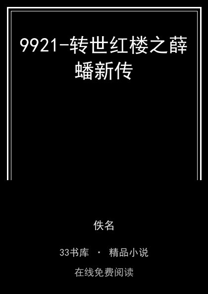 9921-转世红楼之薛蟠新传封面