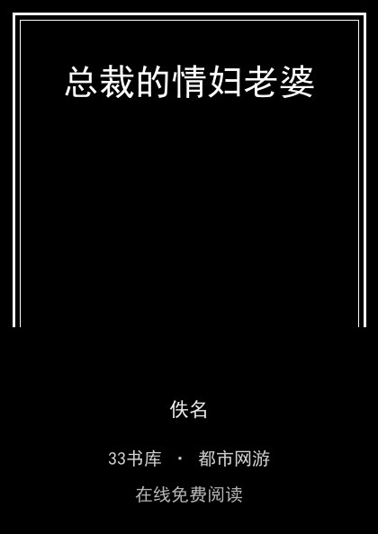 总裁的情妇老婆封面