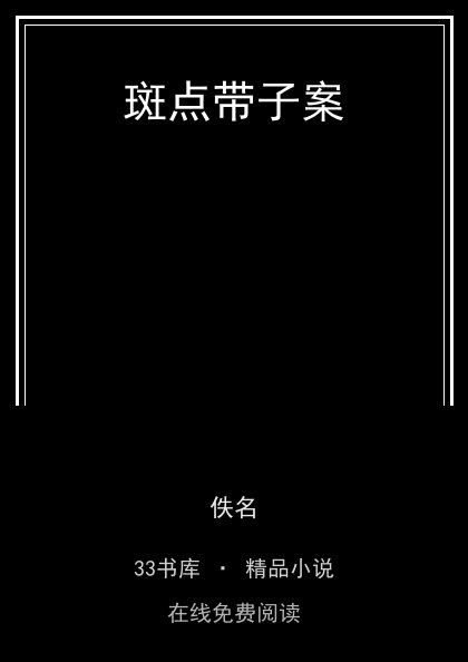 斑点带子案封面