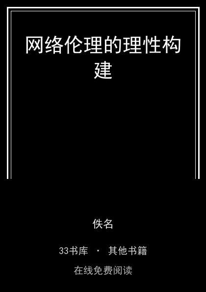 网络伦理的理性构建封面