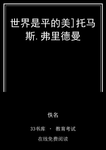 世界是平的美]托马斯.弗里德曼封面