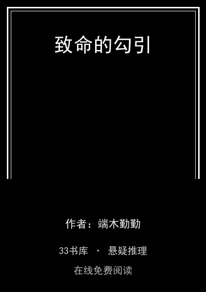 致命的勾引封面