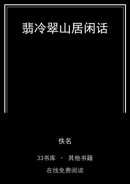 翡冷翠山居闲话封面