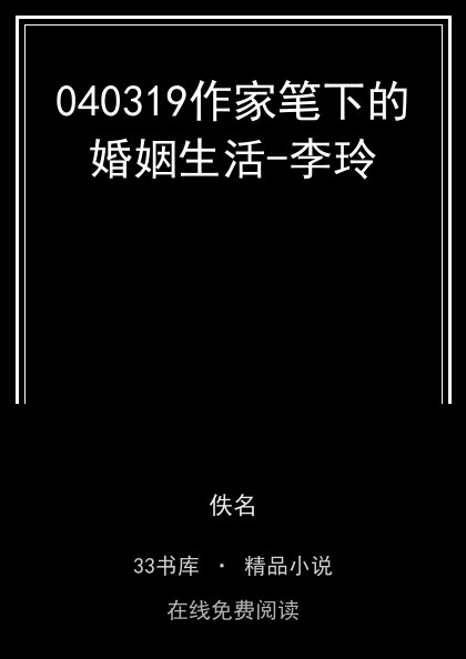 040319作家笔下的婚姻生活-李玲封面
