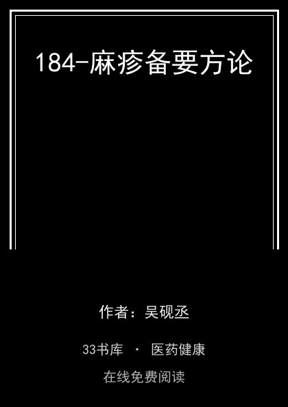184-麻疹备要方论封面