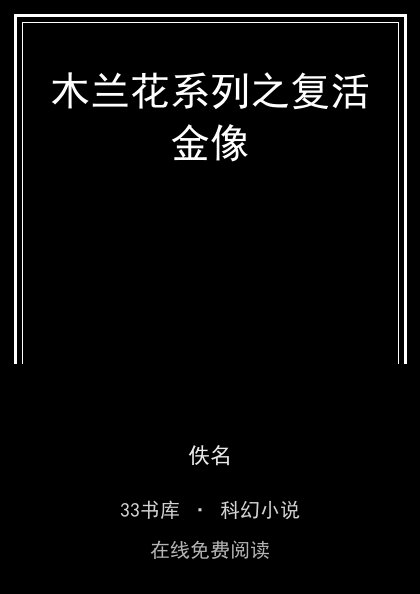 木兰花系列之复活金像封面