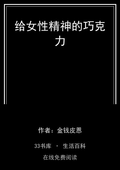 给女性精神的巧克力封面
