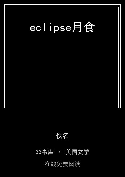 eclipse月食封面