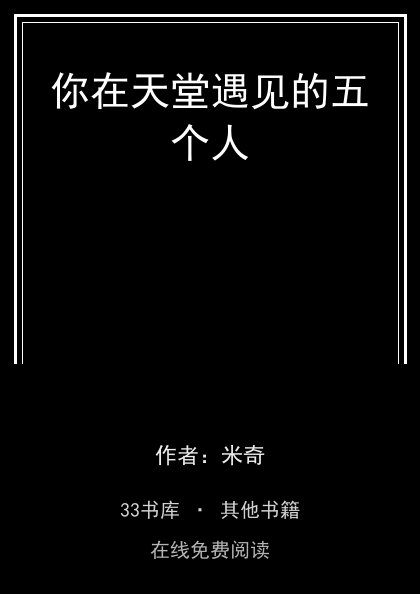 你在天堂遇见的五个人封面