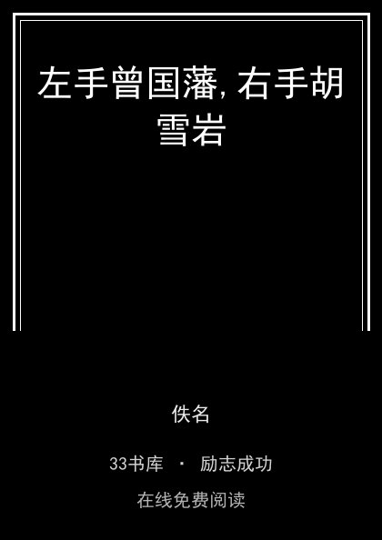 左手曾国藩,右手胡雪岩封面