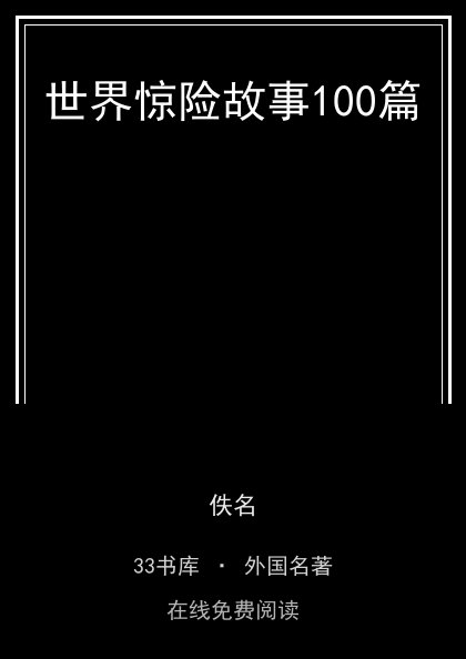 世界惊险故事100篇 封面