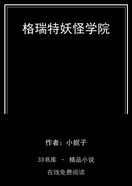 格瑞特妖怪学院 封面