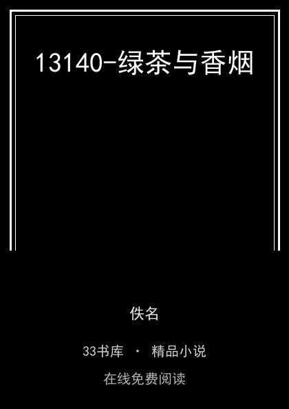 13140-绿茶与香烟 封面