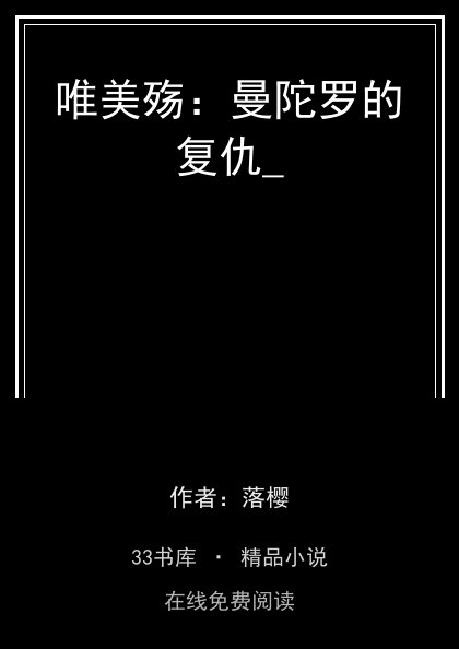 唯美殇：曼陀罗的复仇_封面