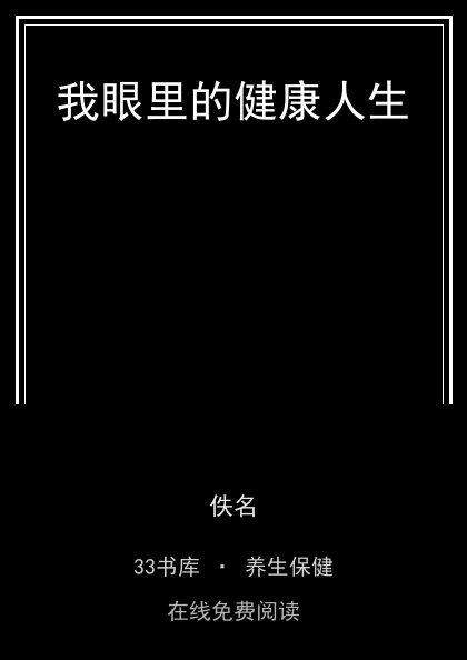 我眼里的健康人生封面