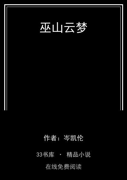 巫山云梦封面