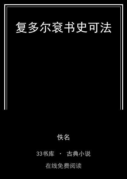 复多尔袞书史可法封面