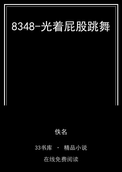 8348-光着屁股跳舞封面