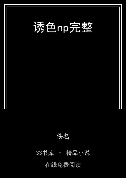 诱色np完整 封面