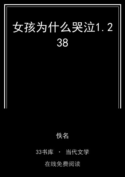 女孩为什么哭泣封面