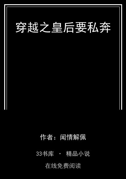 穿越之皇后要私奔封面