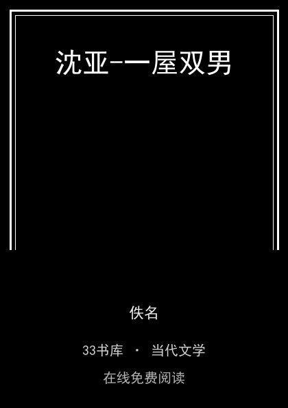 沈亚-一屋双男封面