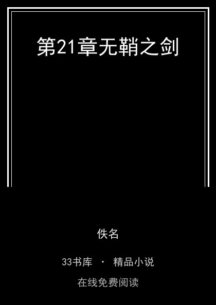 第21章无鞘之剑封面