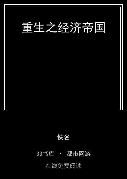 重生之经济帝国 封面