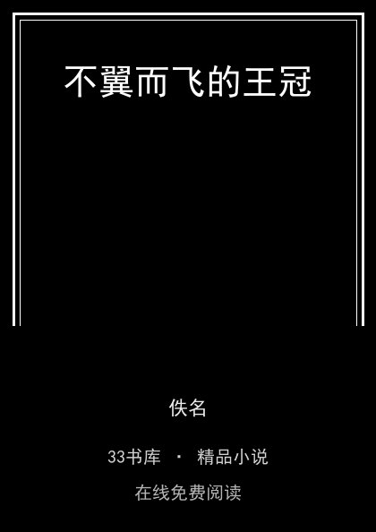 不翼而飞的王冠封面