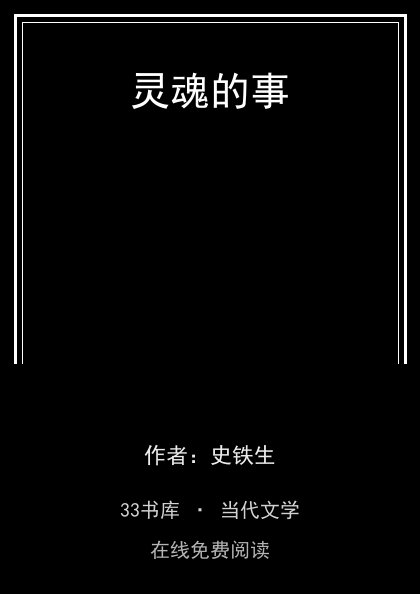 灵魂的事封面