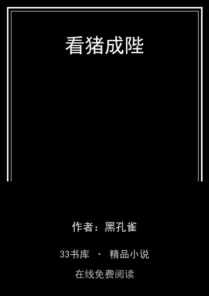 看猪成陛封面
