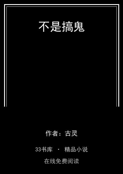 不是搞鬼封面