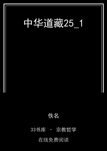中华道藏25_1封面