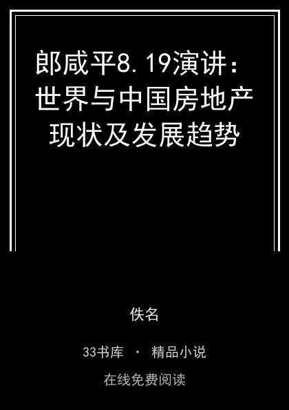 郎咸平8.19演讲：世界与中国房地产现状及发展趋势 封面