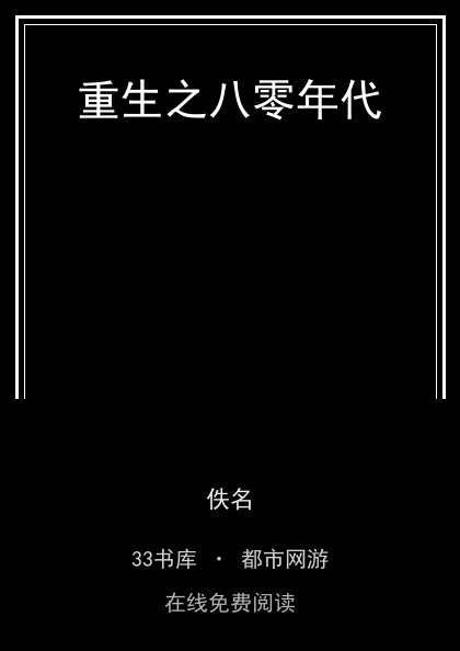 重生之八零年代封面