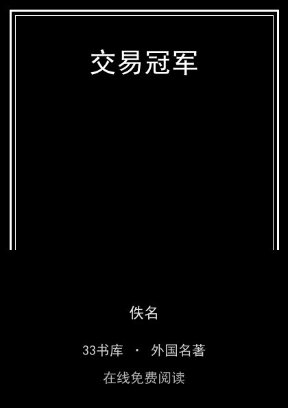 交易冠军 封面