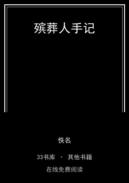 殡葬人手记封面