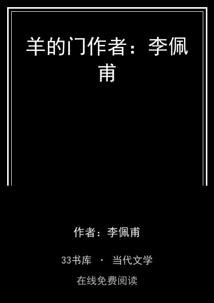羊的门作者：李佩甫封面