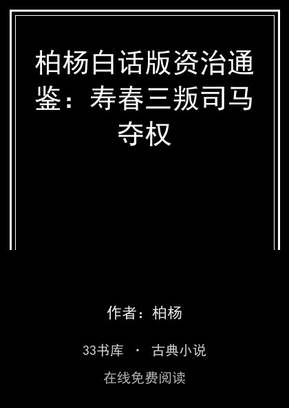 柏杨白话版资治通鉴：寿春三叛司马夺权 封面
