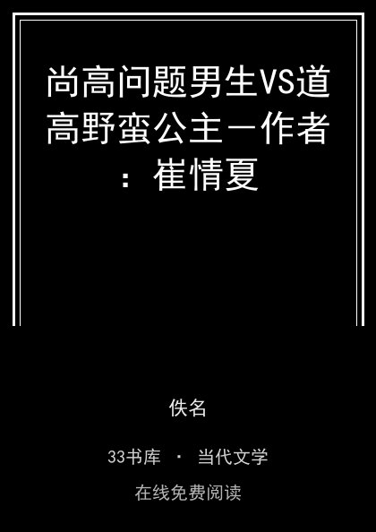 尚高问题男生VS道高野蛮公主－作者：崔情夏封面