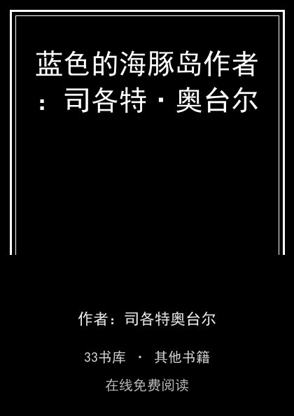 蓝色的海豚岛作者：司各特·奥台尔封面