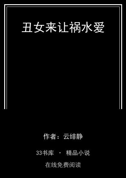 丑女来让祸水爱封面