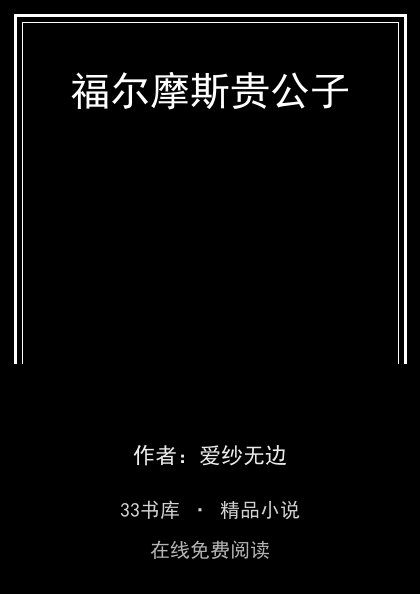 福尔摩斯贵公子封面